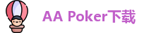 AA Poker下载（APK安卓下载-IOS苹果下载）